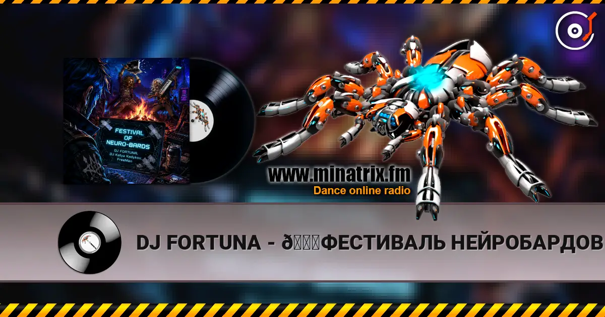 DJ FORTUNA - 🚀ФЕСТИВАЛЬ НЕЙРОБАРДОВ 🚀 listen online in high quality | Minatrix.FM