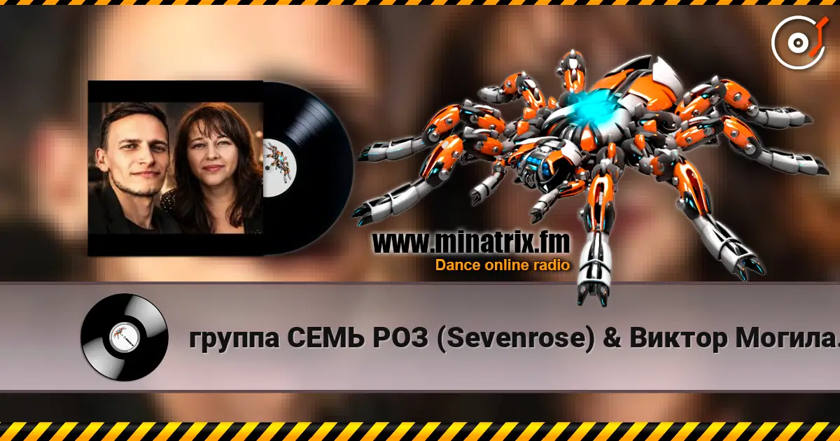 группа СЕМЬ РОЗ (Sevenrose) & Виктор Могилатов - ТЫ ЗДЕСЬ (feat. Антонина Шейер) listen online in high quality | Minatrix.FM