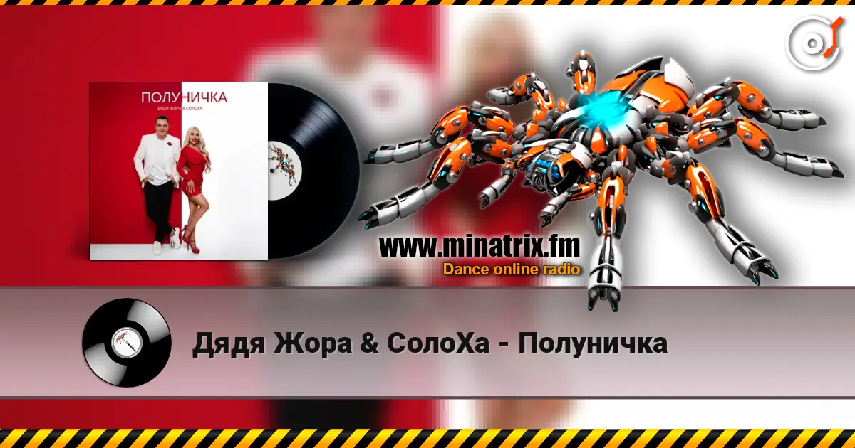 Дядя Жора & СолоХа - Полуничка listen online in high quality | Minatrix.FM
