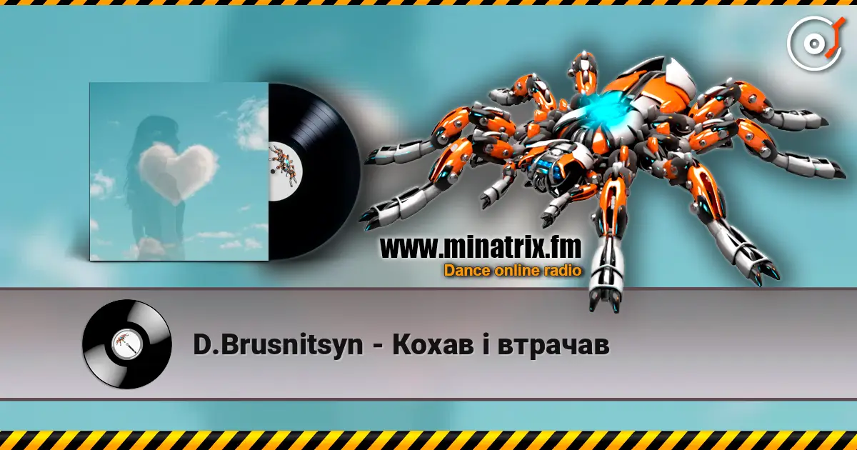 D.Brusnitsyn - Кохав і втрачав listen online in high quality | Minatrix.FM
