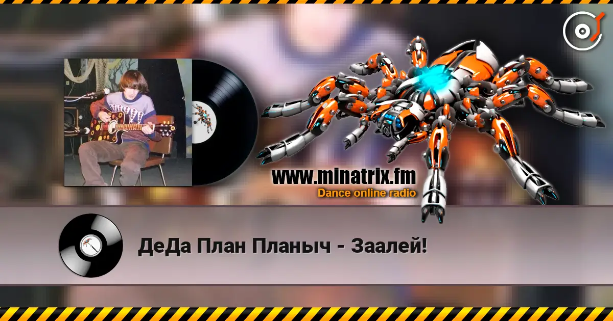 ДеДа План Планыч - Заалей! listen online in high quality | Minatrix.FM