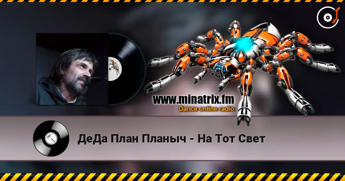 ДеДа План Планыч - На Тот Свет listen online in high quality | Minatrix.FM