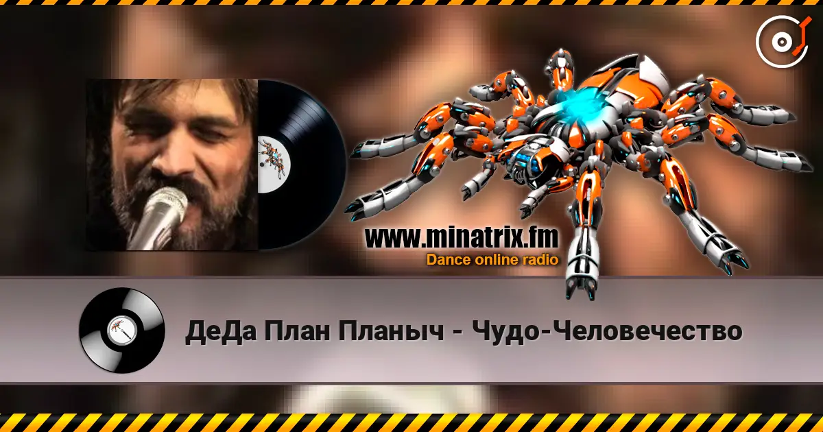 ДеДа План Планыч - Чудо-Человечество listen online in high quality | Minatrix.FM
