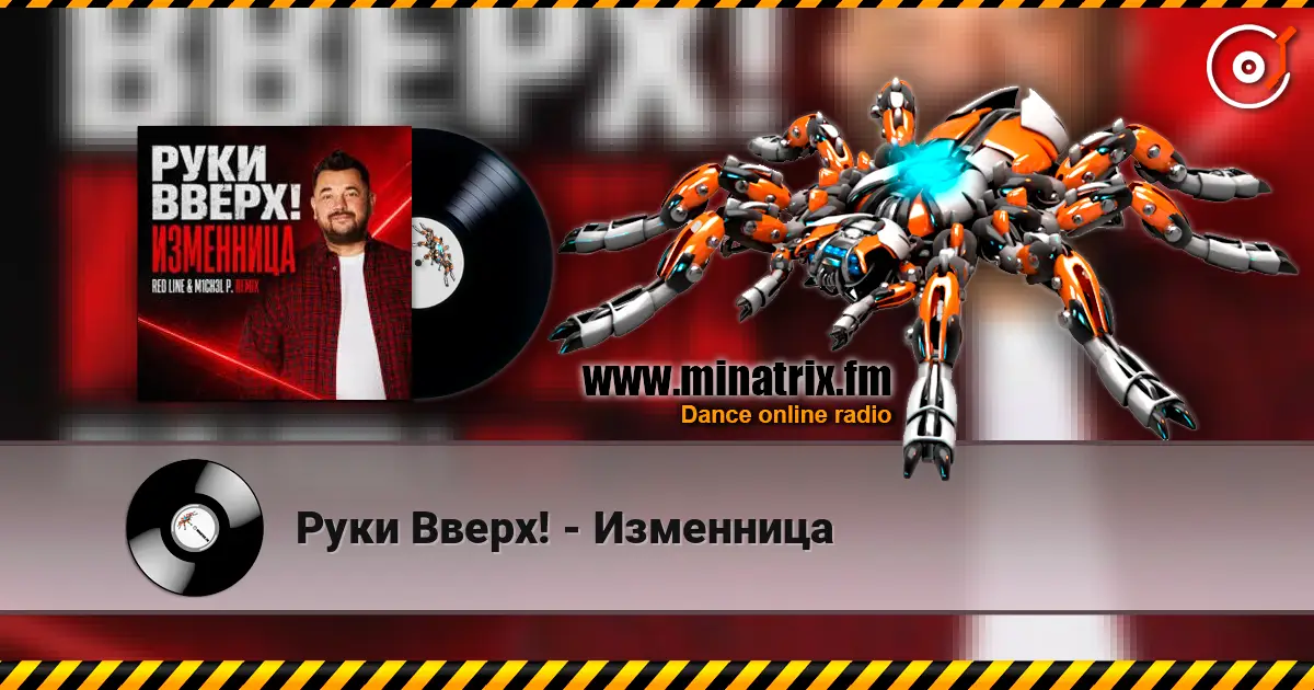 Руки Вверх! - Изменница listen online in high quality | Minatrix.FM