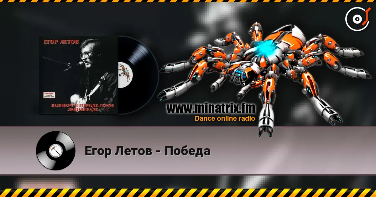 Егор Летов - Победа listen online in high quality | Minatrix.FM
