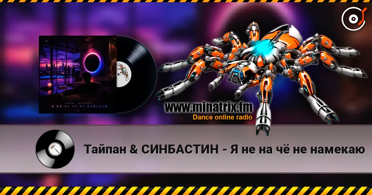 Тайпан & СИНБАСТИН - Я не на чё не намекаю listen online in high quality | Minatrix.FM