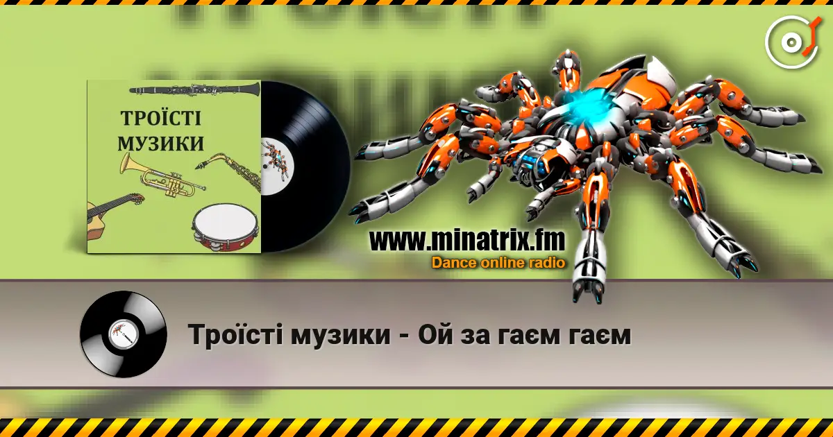 Троїсті музики - Ой за гаєм гаєм listen online in high quality | Minatrix.FM