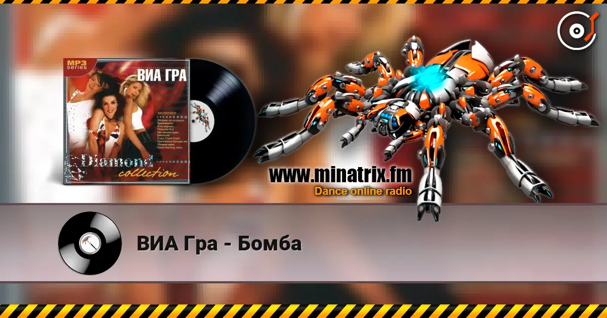 ВИА Гра - Бомба listen online in high quality | Minatrix.FM