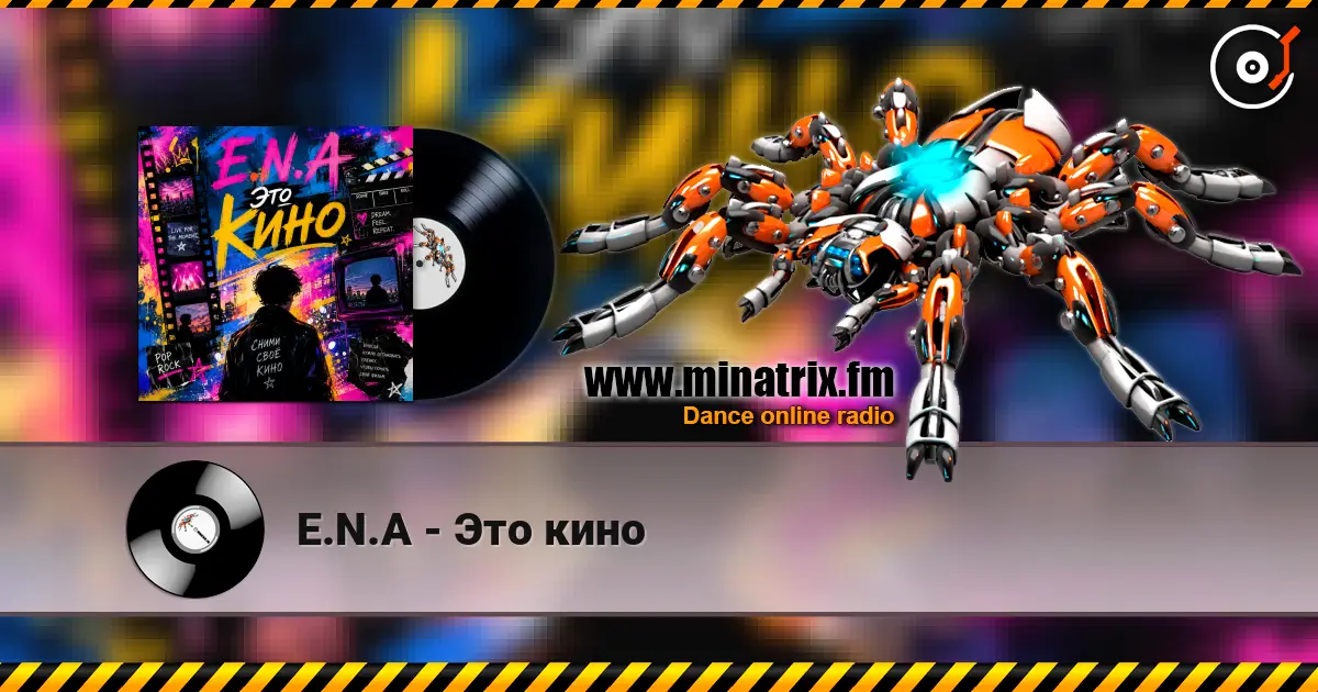 E.N.A - Это кино listen online in high quality | Minatrix.FM