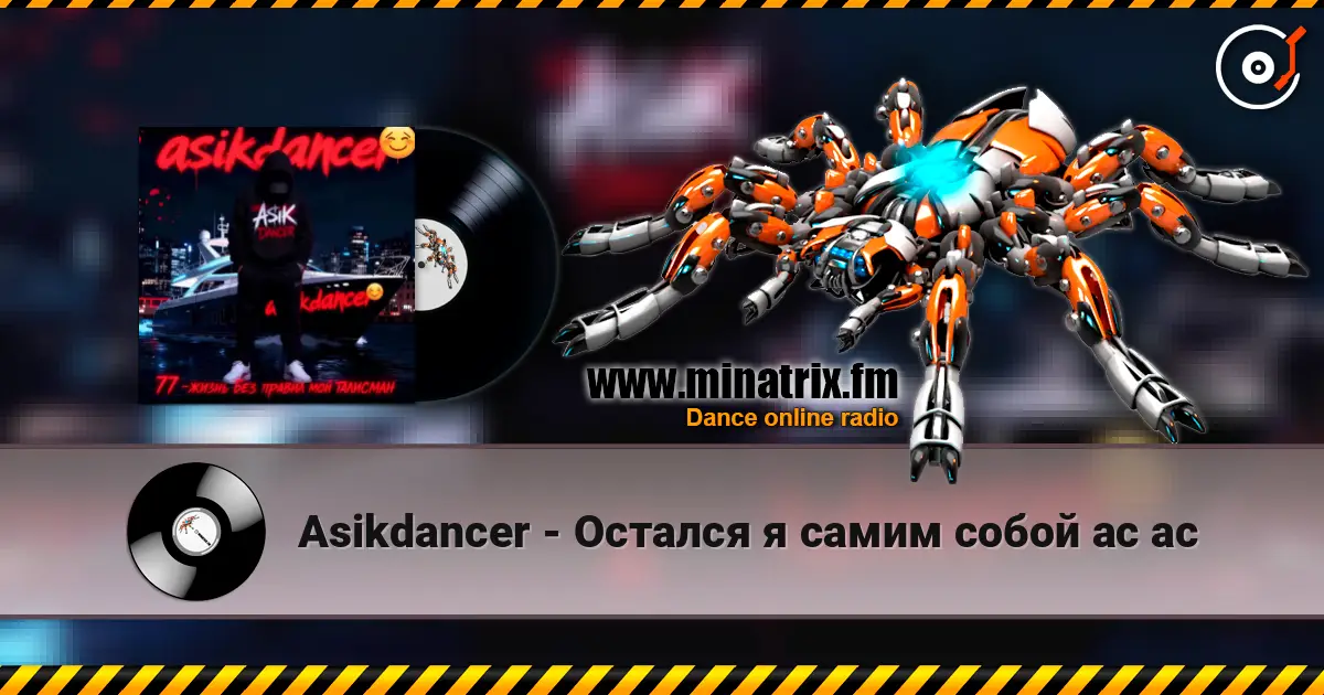 Asikdancer - Остался я самим собой ас ас listen online in high quality | Minatrix.FM