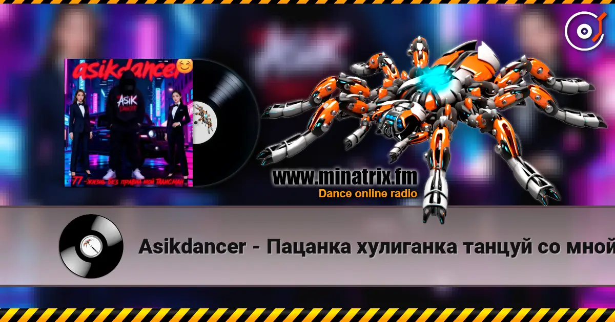 Asikdancer - Пацанка хулиганка танцуй со мной listen online in high quality | Minatrix.FM