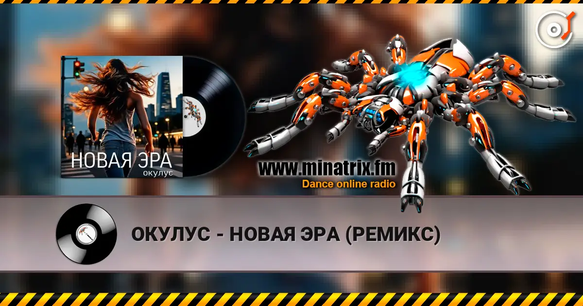 ОКУЛУС - НОВАЯ ЭРА (РЕМИКС) listen online in high quality | Minatrix.FM