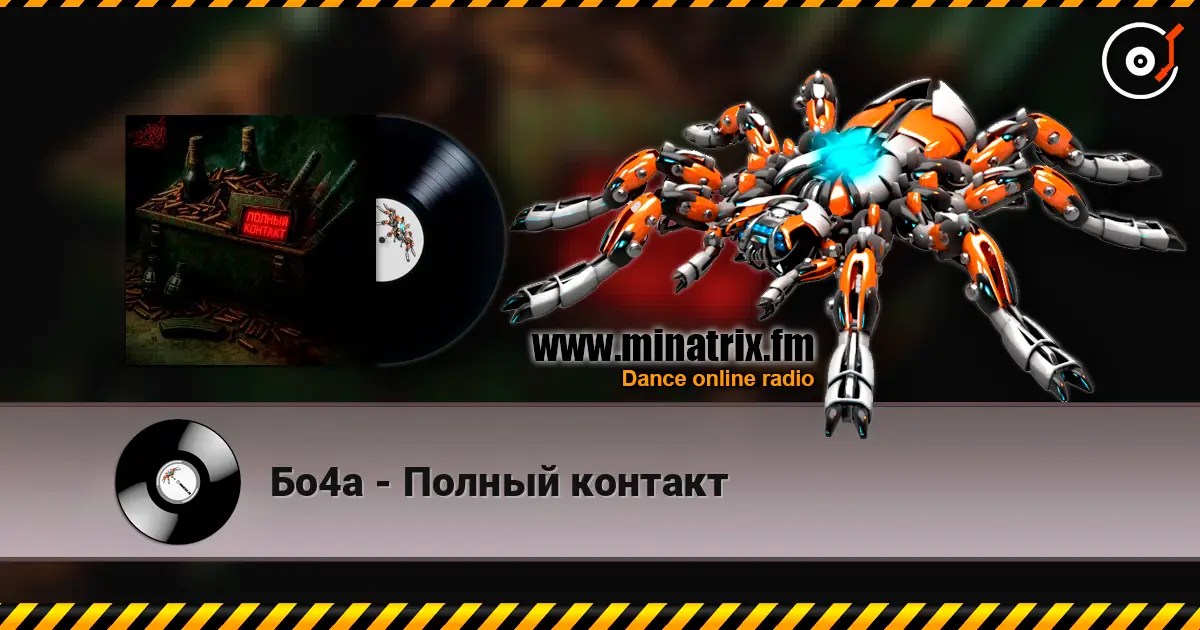 Бо4а - Полный контакт listen online in high quality | Minatrix.FM