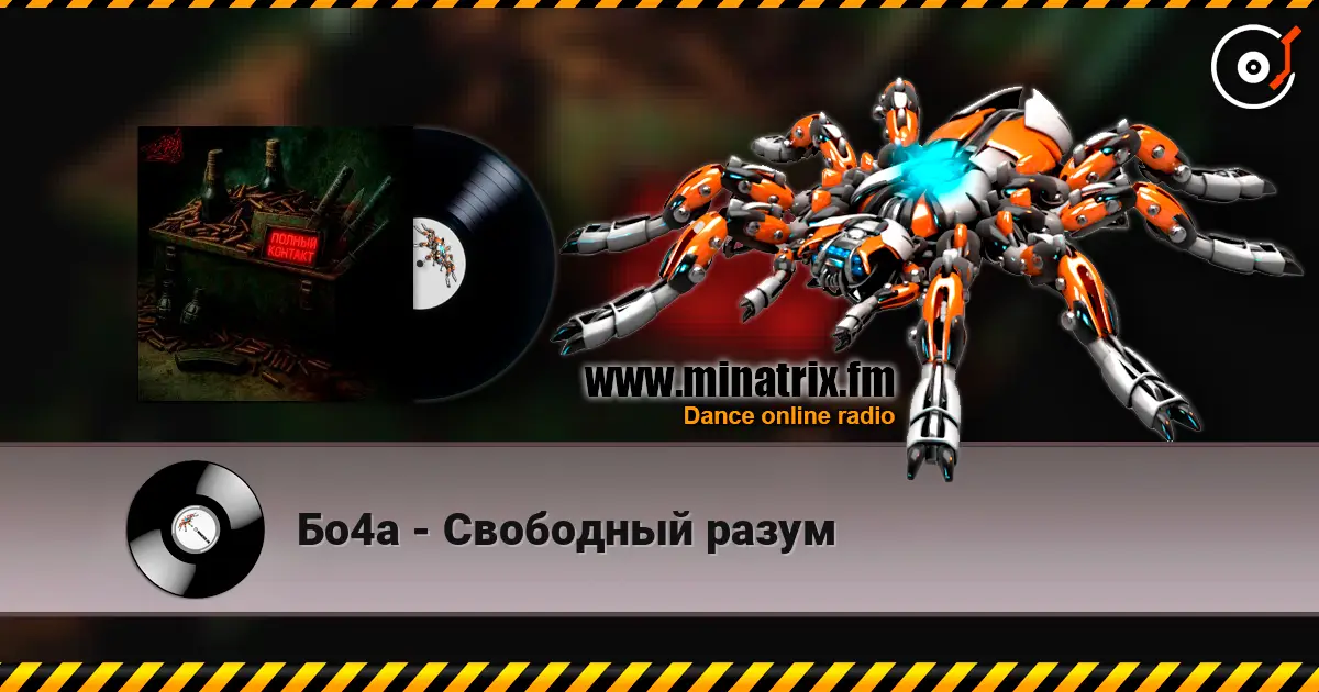 Бо4а - Свободный разум listen online in high quality | Minatrix.FM