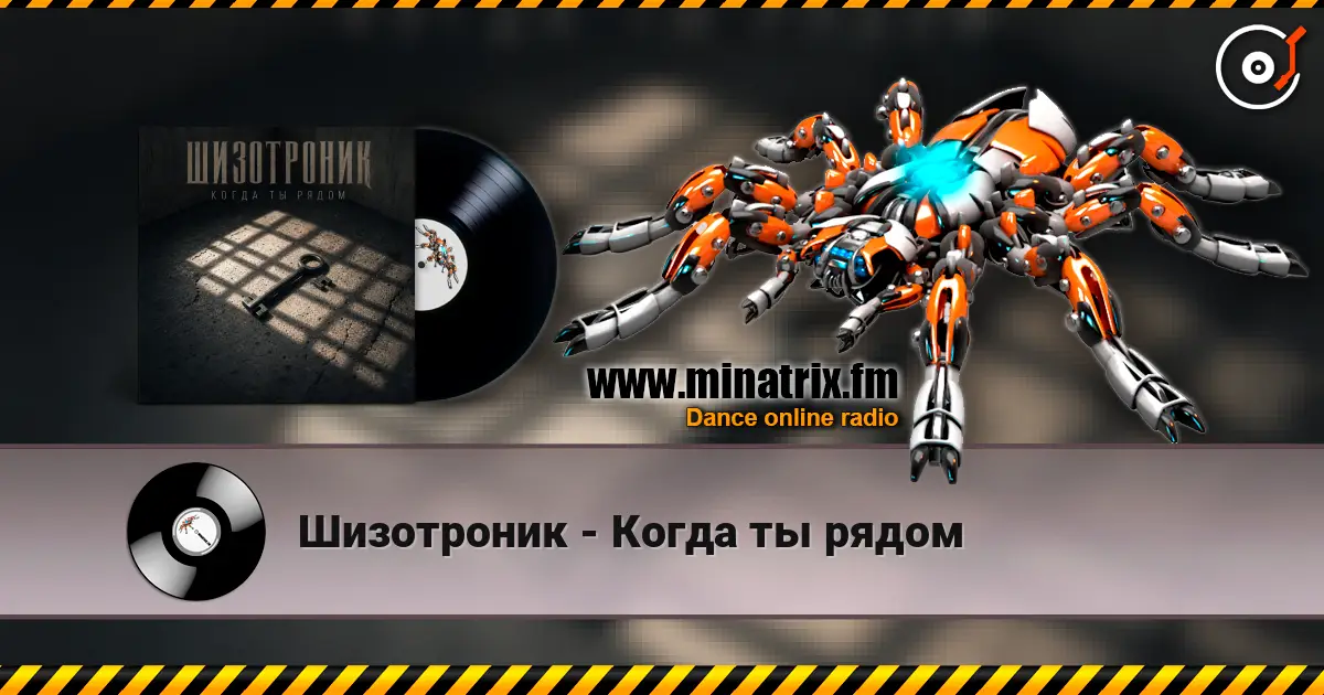 Шизотроник - Когда ты рядом listen online in high quality | Minatrix.FM
