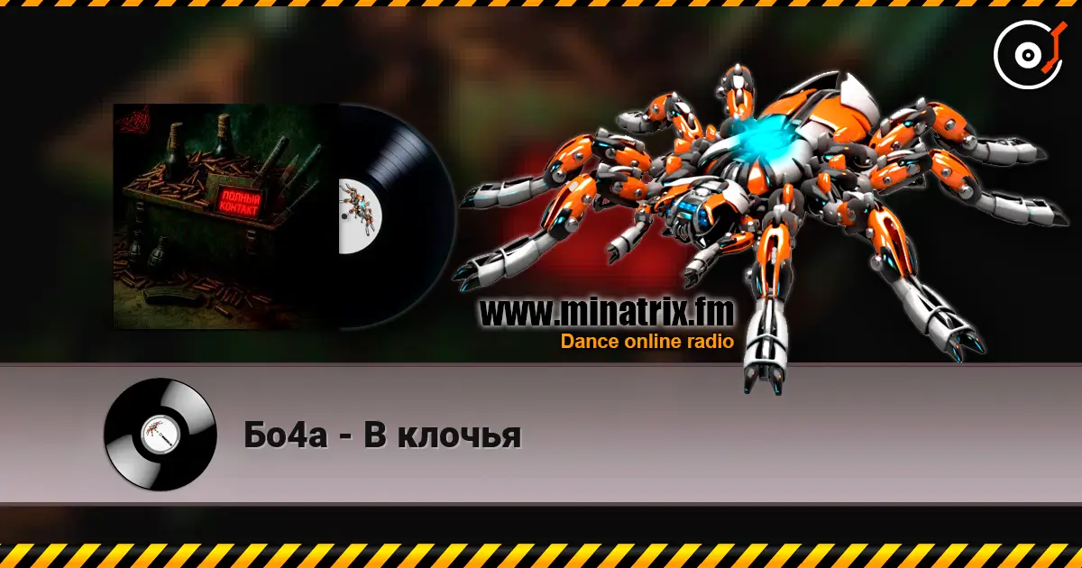 Бо4а - В клочья listen online in high quality | Minatrix.FM