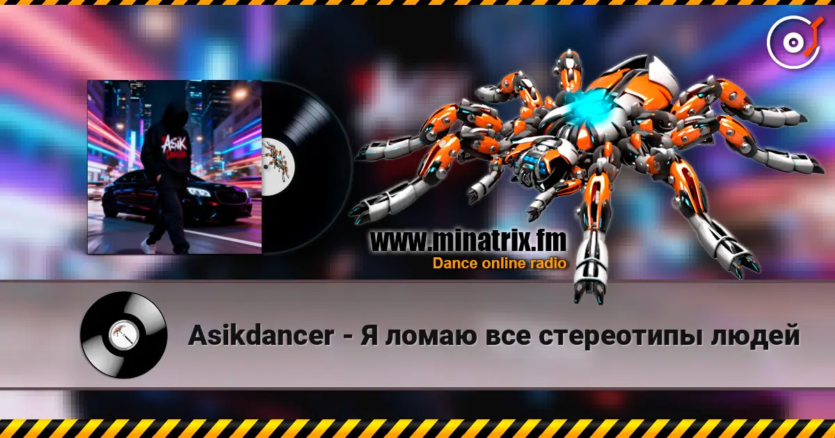 Asikdancer - Я ломаю все стереотипы людей listen online in high quality | Minatrix.FM