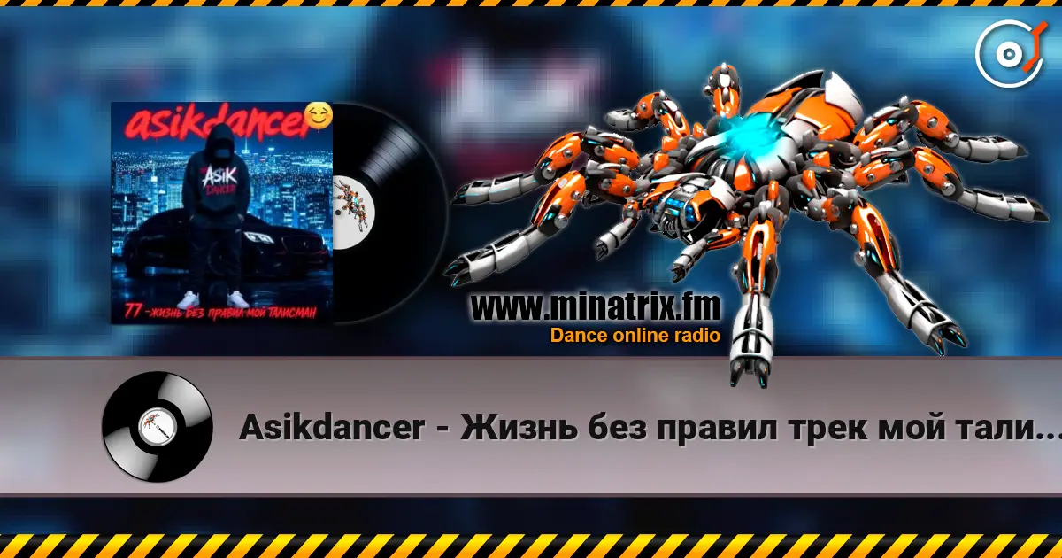 Asikdancer - Жизнь без правил трек мой талисман listen online in high quality | Minatrix.FM