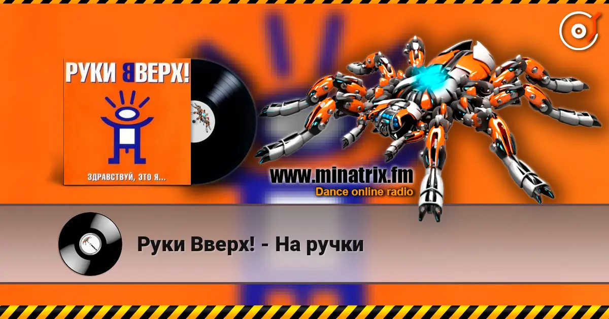 Руки Вверх! - На ручки listen online in high quality | Minatrix.FM