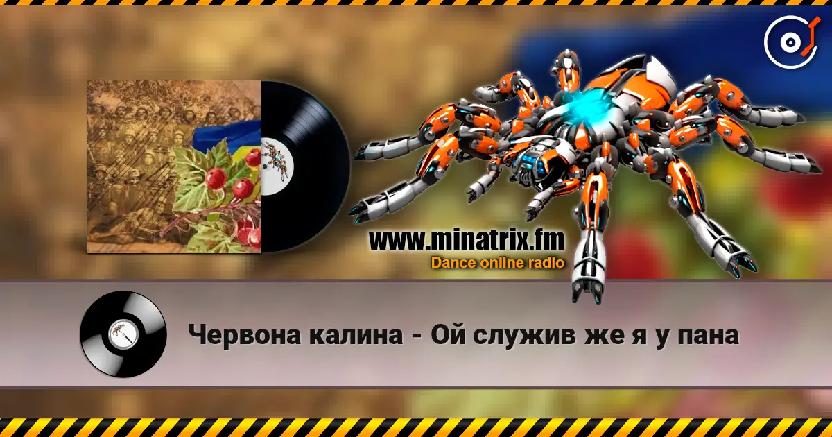 Червона калина - Ой служив же я у пана listen online in high quality | Minatrix.FM