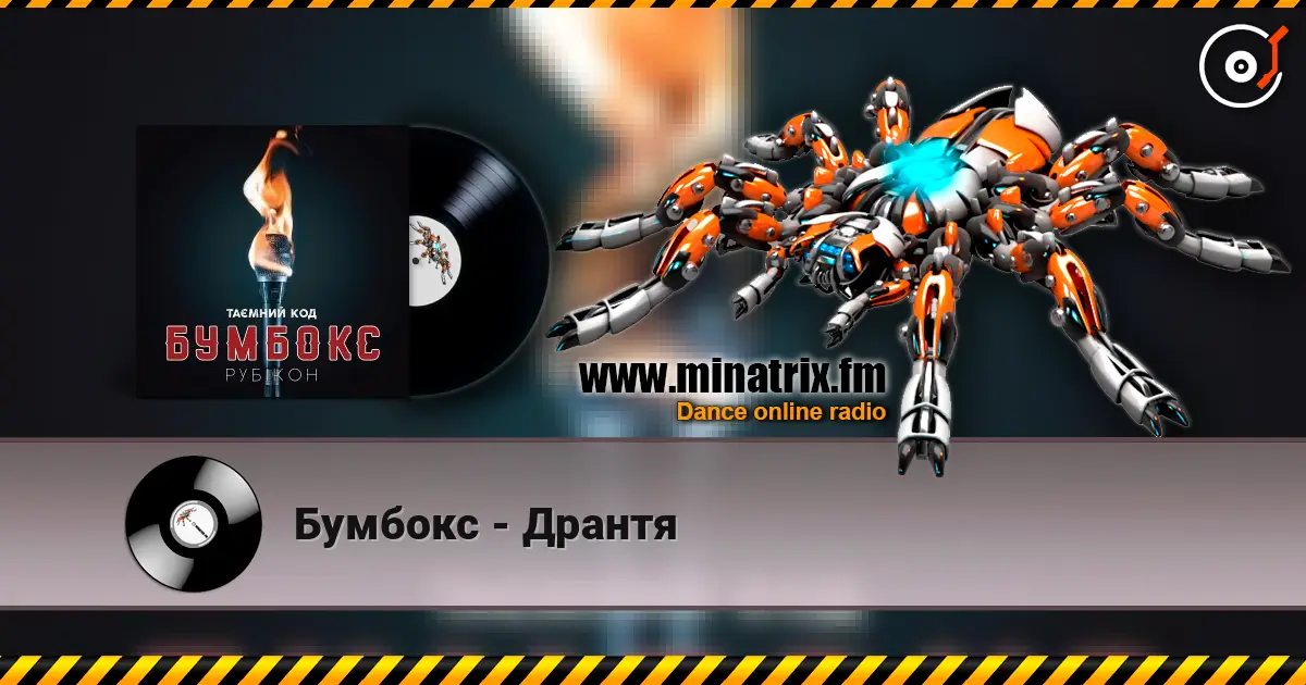 Бумбокс - Дрантя listen online in high quality | Minatrix.FM