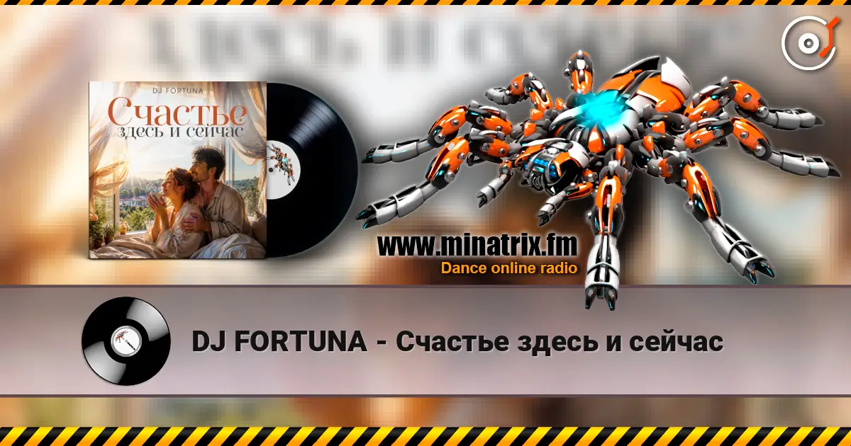 DJ FORTUNA - Счастье здесь и сейчас listen online in high quality | Minatrix.FM