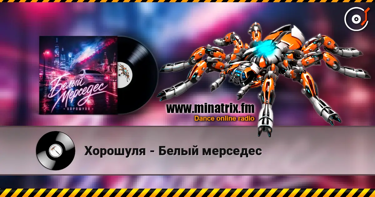 Хорошуля - Белый мерседес listen online in high quality | Minatrix.FM