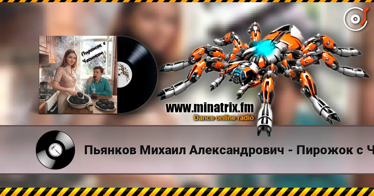 Пьянков Михаил Александрович - Пирожок с Чесноком listen online in high quality | Minatrix.FM