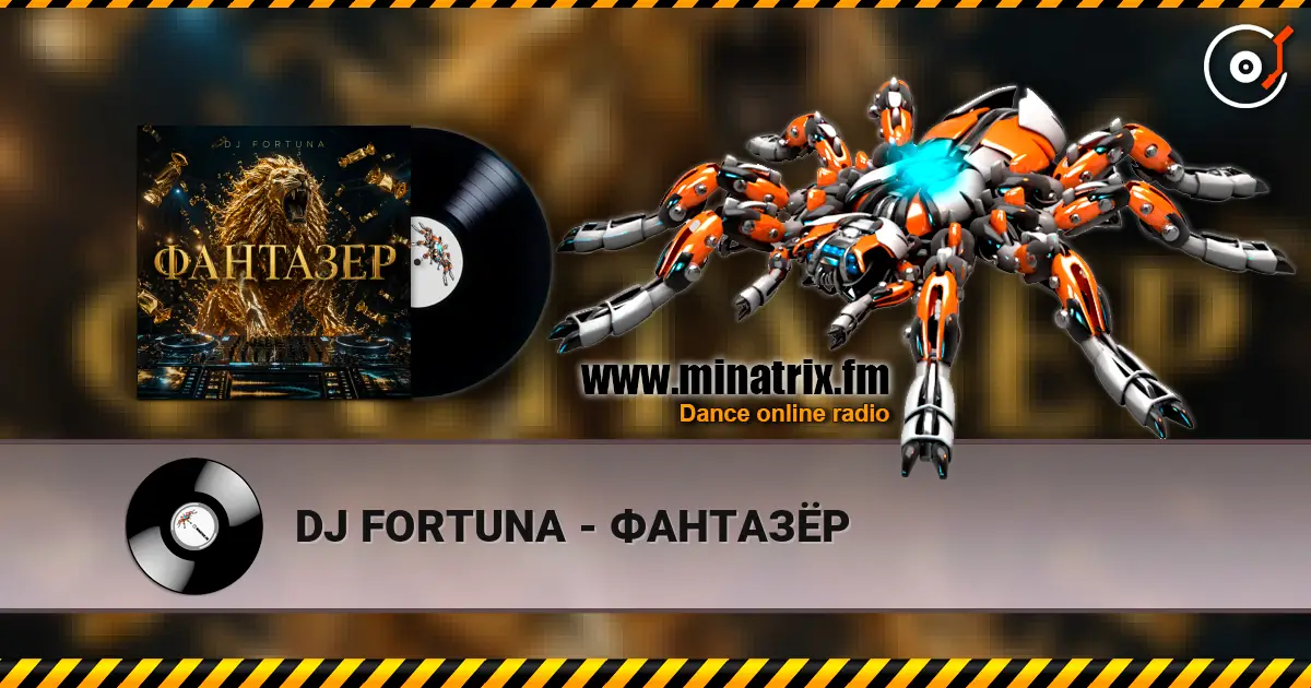 DJ FORTUNA - ФАНТАЗЁР listen online in high quality | Minatrix.FM