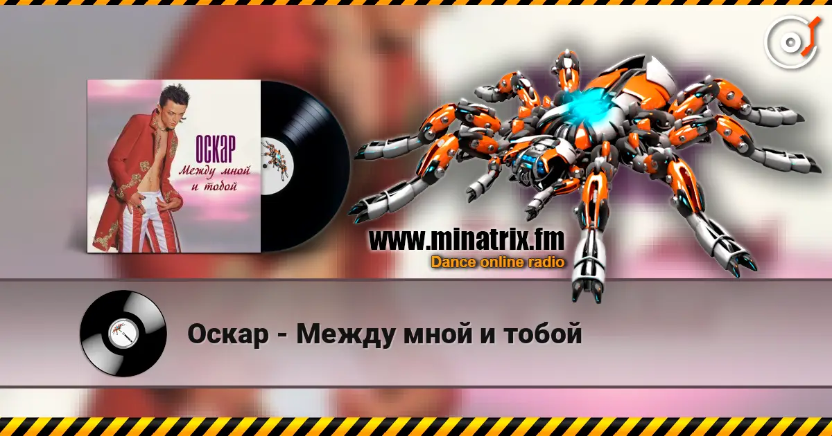 Оскар - Между мной и тобой listen online in high quality | Minatrix.FM