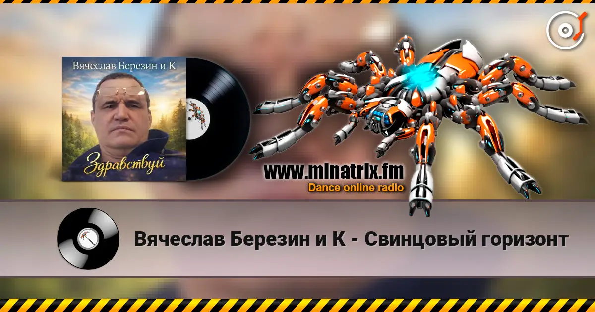 Вячеслав Березин и К - Свинцовый горизонт listen online in high quality | Minatrix.FM