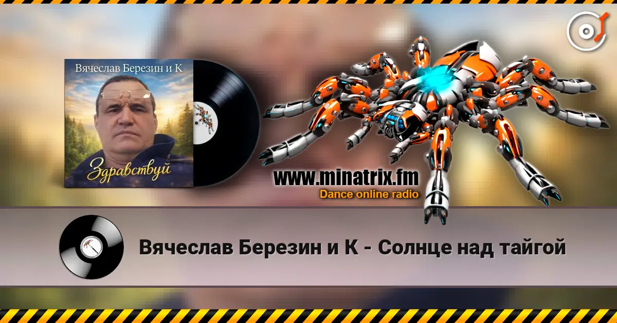 Вячеслав Березин и К - Солнце над тайгой listen online in high quality | Minatrix.FM