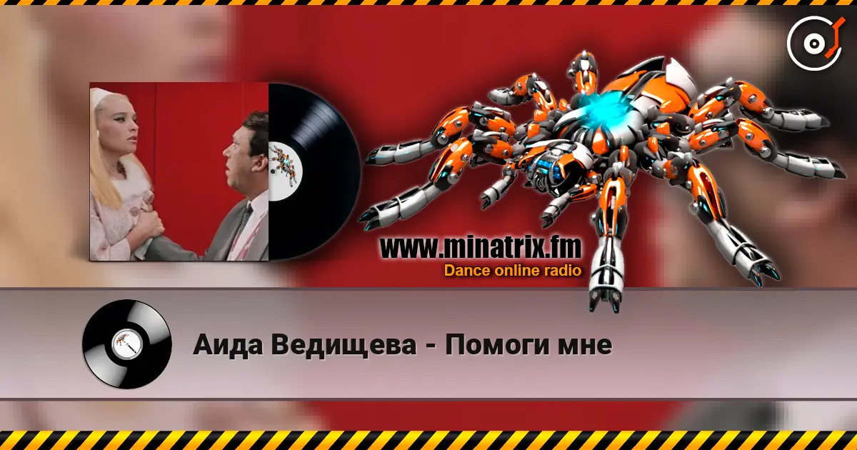 Аида Ведищева - Помоги мне listen online in high quality | Minatrix.FM