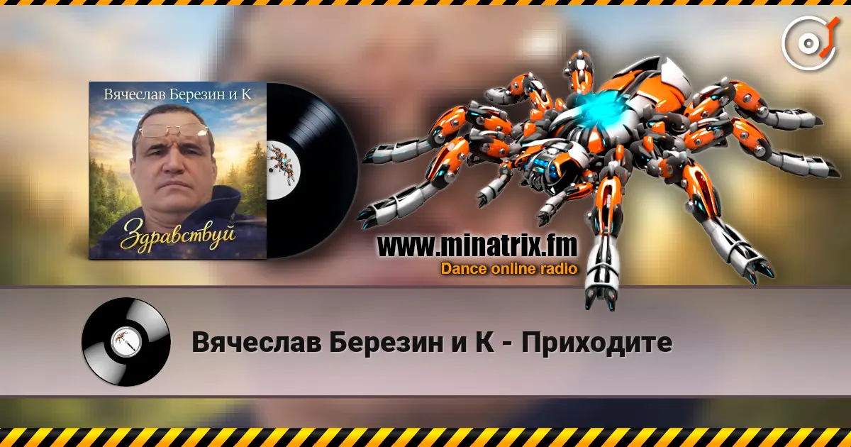 Вячеслав Березин и К - Приходите listen online in high quality | Minatrix.FM