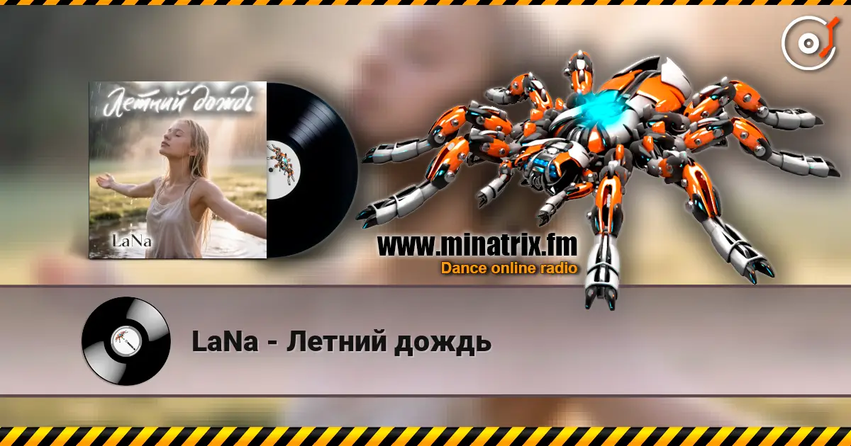 LaNa - Летний дождь listen online in high quality | Minatrix.FM