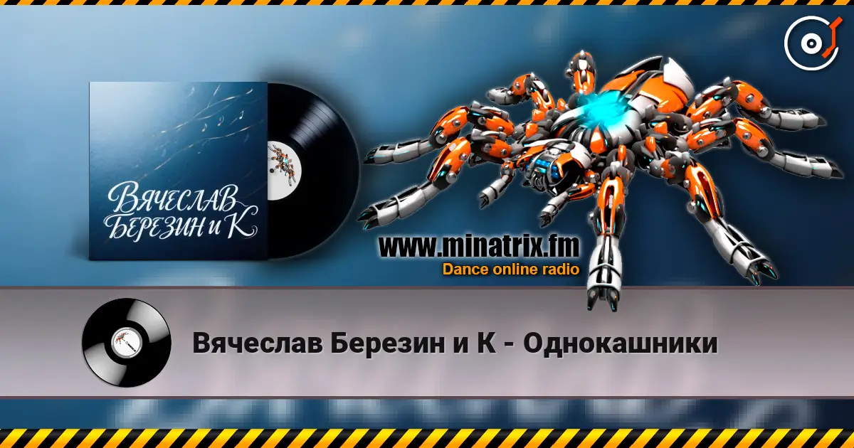 Вячеслав Березин и К - Однокашники listen online in high quality | Minatrix.FM