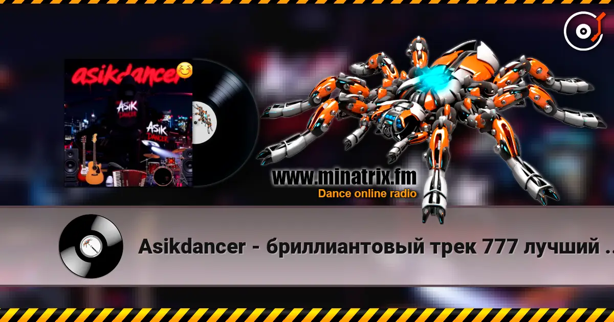 Asikdancer - бриллиантовый трек 777 лучший трек 2026 listen online in high quality | Minatrix.FM