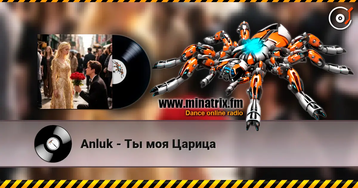 Anluk - Ты моя Царица listen online in high quality | Minatrix.FM