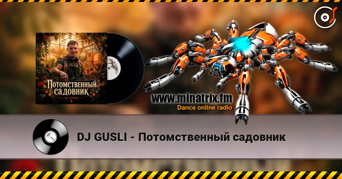 DJ GUSLI - Потомственный садовник listen online in high quality | Minatrix.FM