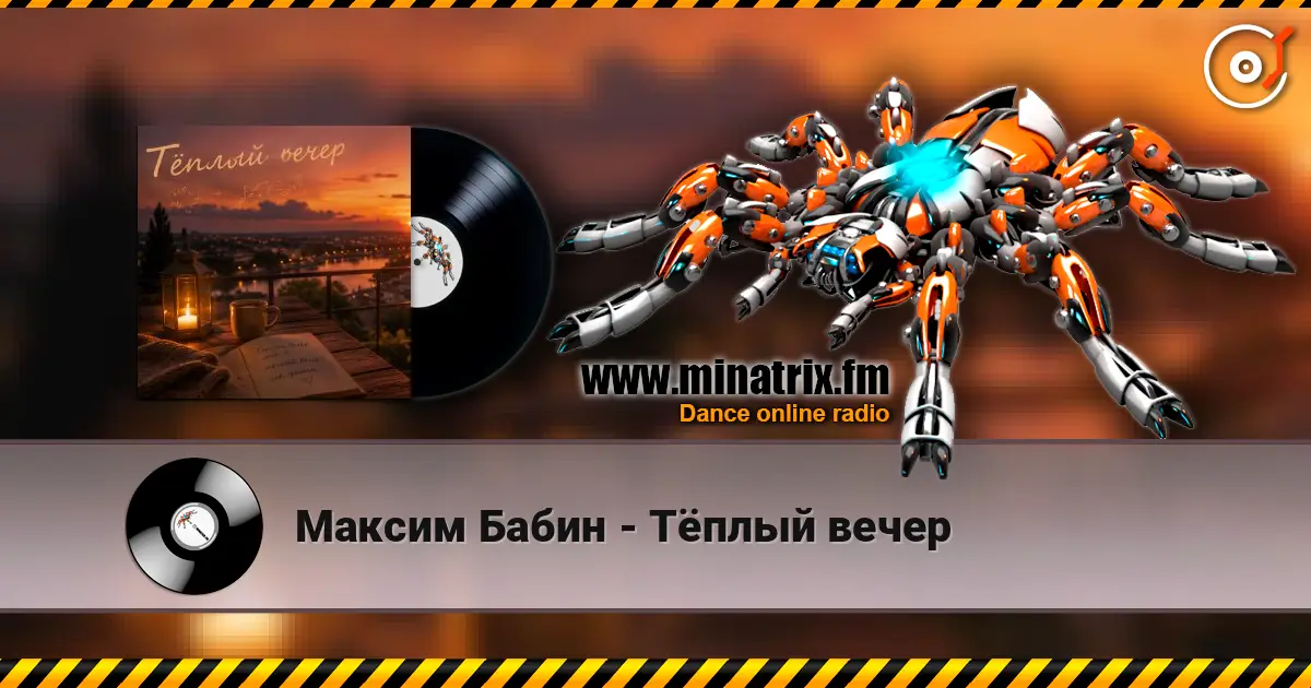 Максим Бабин - Тёплый вечер listen online in high quality | Minatrix.FM
