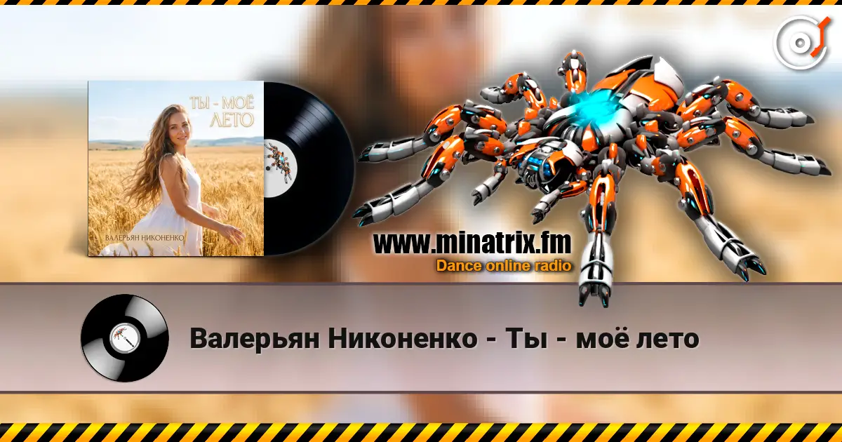 Валерьян Никоненко - Ты - моё лето listen online in high quality | Minatrix.FM