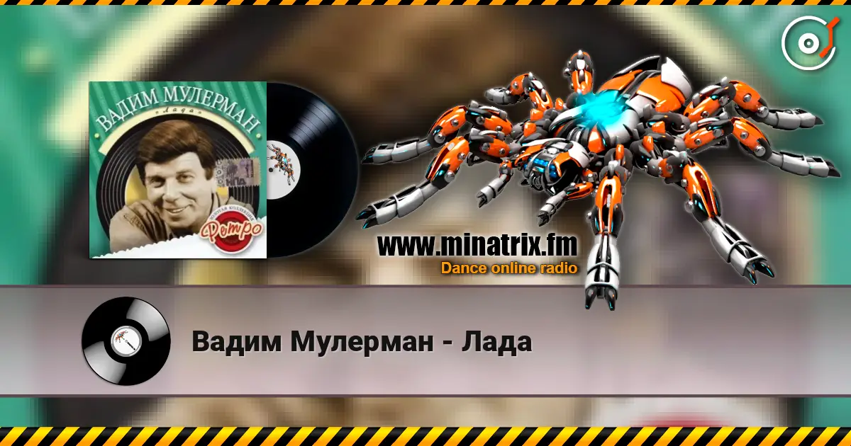 Вадим Мулерман - Лада listen online in high quality | Minatrix.FM