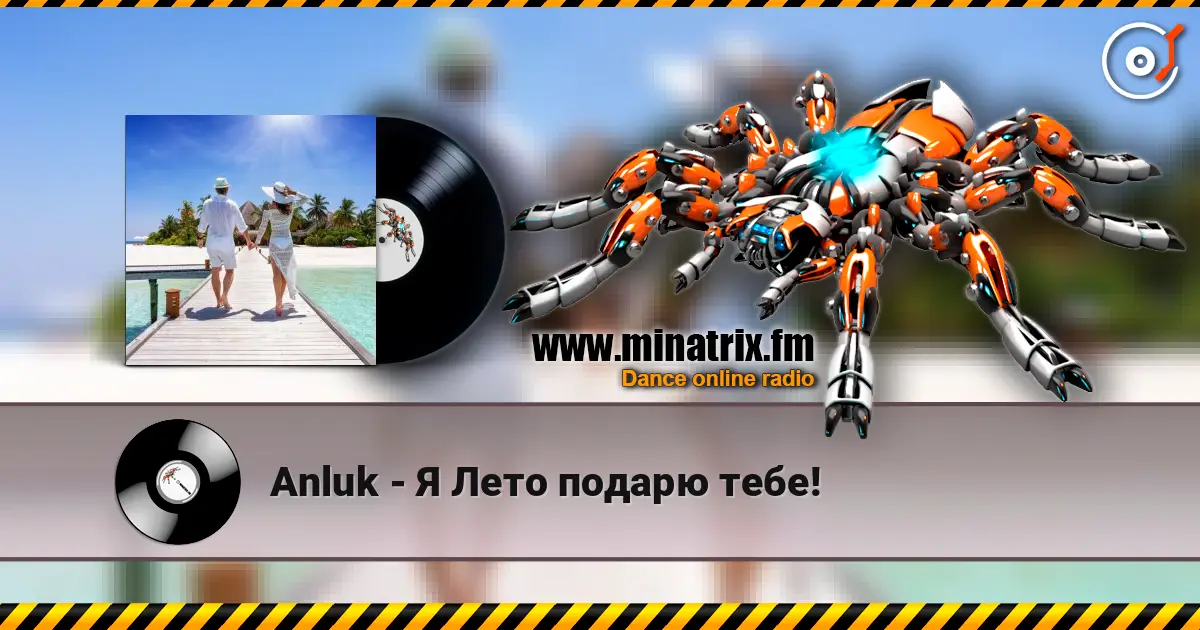 Anluk - Я Лето подарю тебе! listen online in high quality | Minatrix.FM