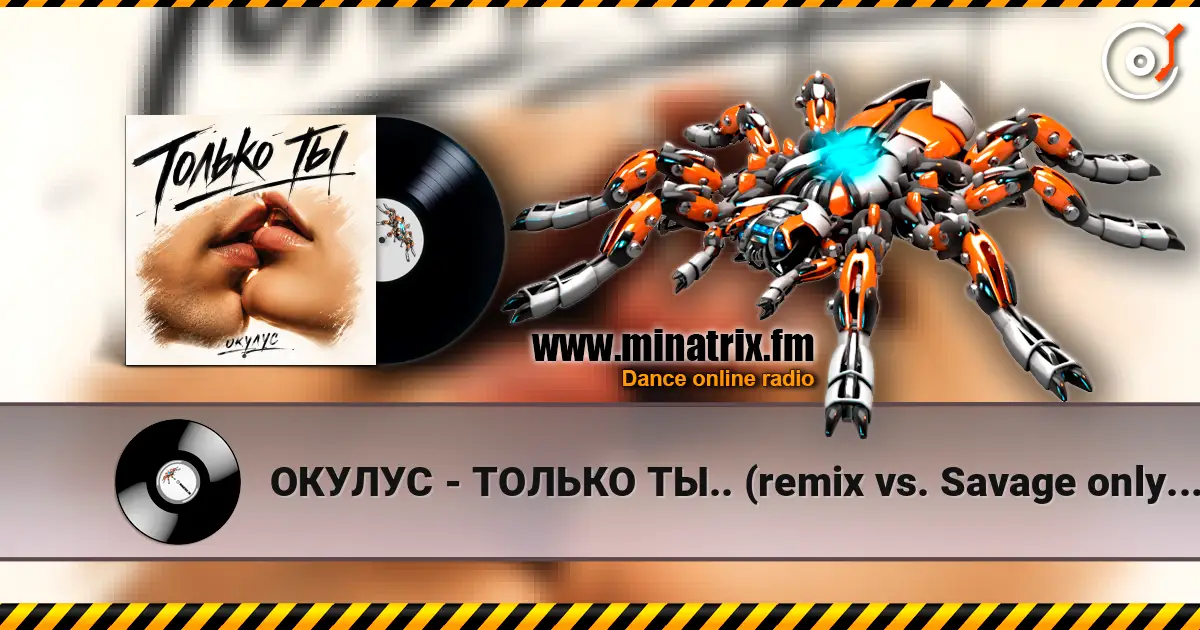 ОКУЛУС - ТОЛЬКО ТЫ.. (remix vs. Savage only you) listen online in high quality | Minatrix.FM