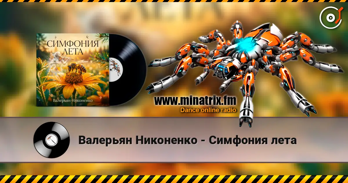 Валерьян Никоненко - Симфония лета listen online in high quality | Minatrix.FM