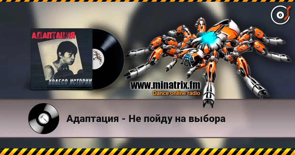 Адаптация - Не пойду на выбора listen online in high quality | Minatrix.FM