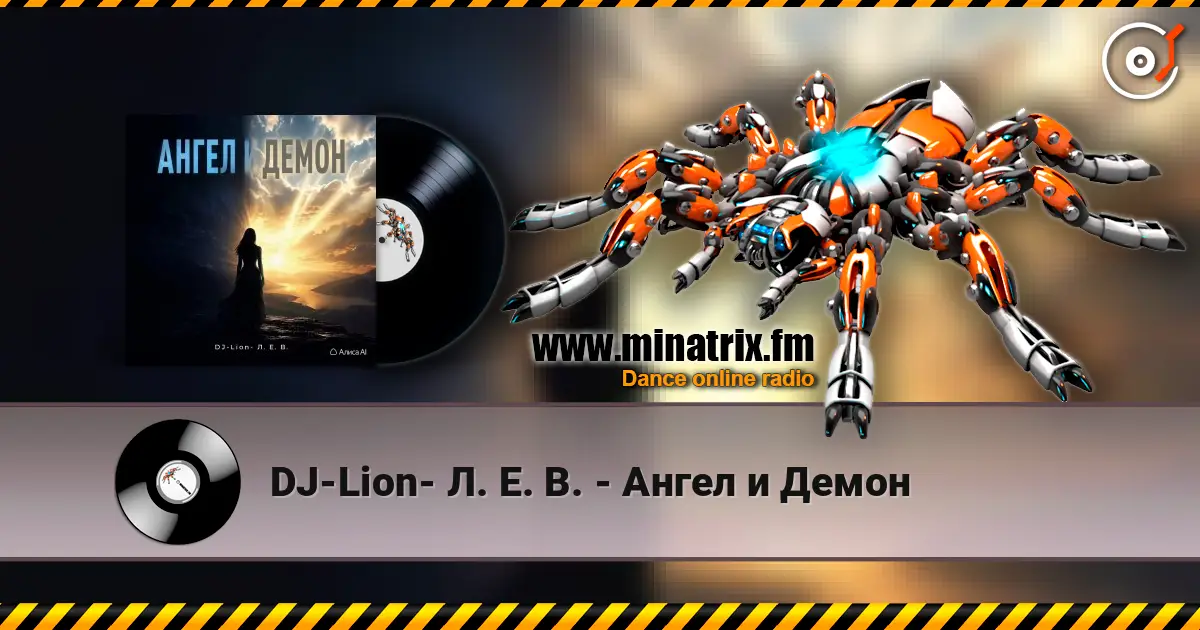 DJ-Lion- Л. Е. В. - Ангел и Демон listen online in high quality | Minatrix.FM