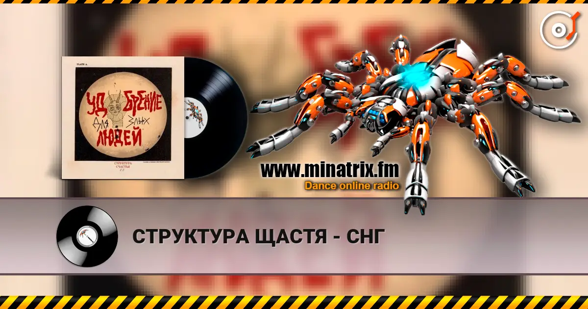 СТРУКТУРА ЩАСТЯ - СНГ listen online in high quality | Minatrix.FM