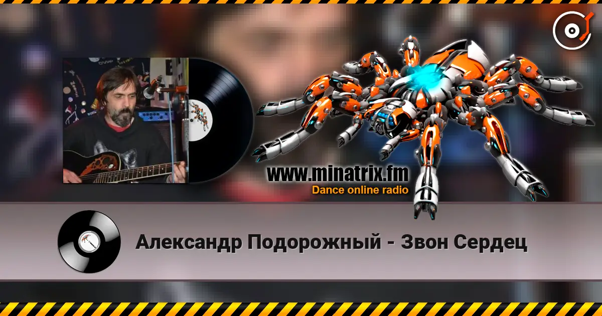 Александр Подорожный - Звон Сердец слухати онлайн у високій якості | Minatrix.FM