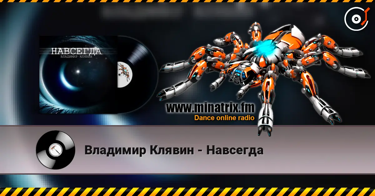Владимир Клявин - Навсегда слухати онлайн у високій якості | Minatrix.FM